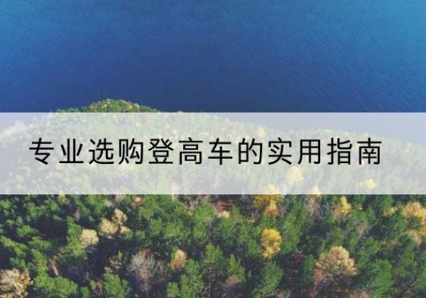 大足区电动登高车厂家推荐-专业选购登高车的实用指南