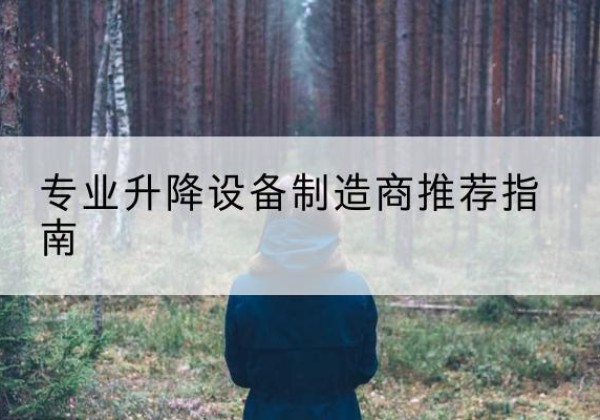 大足区电动剪叉升降平台厂家-专业升降设备制造商推荐指南